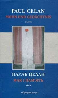 Паперова книга «Мак і пам’ять», автор Пауль Целан - фото №1 - мініатюра