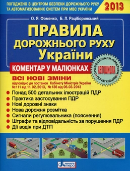 Бумажная книга «Правила дорожнього руху України. Коментар в малюнках», автор Александр Фоменко - фото №2 - миниатюра