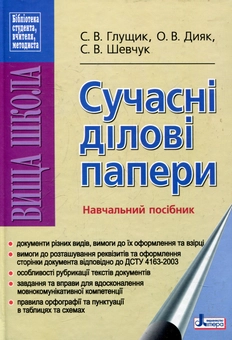 Паперова книга «Сучасні ділові папери. Навчальний посібник», автор Сергій Глущик - фото №1 - мініатюра