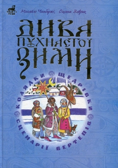 Бумажная книга «Дива пухнастої зими», авторов Михаил Чембержи, Оксана Ваврик - фото №2 - миниатюра