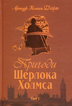 Бумажная книга «Пригоди Шерлока Холмса (комплект із 4 книг)», автор Артур Конан Дойл - фото №2 - миниатюра
