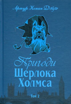Бумажная книга «Пригоди Шерлока Холмса (комплект із 4 книг)», автор Артур Конан Дойл - фото №5 - миниатюра