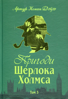 Бумажная книга «Пригоди Шерлока Холмса (комплект із 4 книг)», автор Артур Конан Дойл - фото №7 - миниатюра