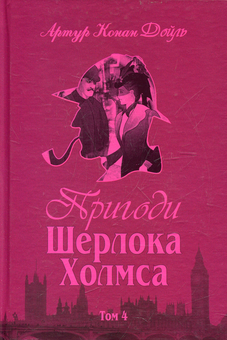 Бумажная книга «Пригоди Шерлока Холмса (комплект із 4 книг)», автор Артур Конан Дойл - фото №8 - миниатюра
