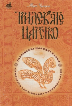 Бумажная книга «Тридев'яте царство», автор Мария Чумарна - фото №1 - миниатюра