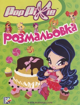Паперова книга «PopPixie. Розмальовка» - фото №1 - мініатюра