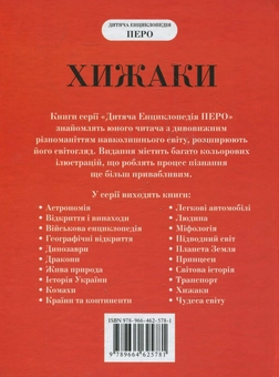 Бумажная книга «Хижаки», автор И. Травин - фото №3 - миниатюра