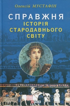 Бумажная книга «Справжня iсторiя стародавнього свiту», автор Алексей Мустафин - фото №2 - миниатюра