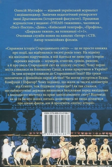 Бумажная книга «Справжня iсторiя стародавнього свiту», автор Алексей Мустафин - фото №3 - миниатюра