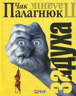 Бумажная книга «Задуха», автор Чак Паланик - фото №2 - миниатюра