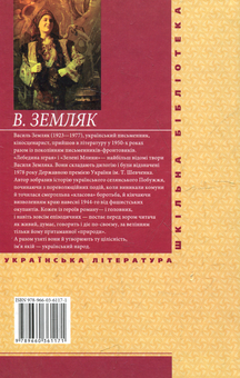 Паперова книга «Лебедина зграя. Зеленi млини», автор Василь Земляк - фото №3 - мініатюра