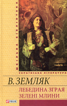 Паперова книга «Лебедина зграя. Зеленi млини», автор Василь Земляк - фото №2 - мініатюра