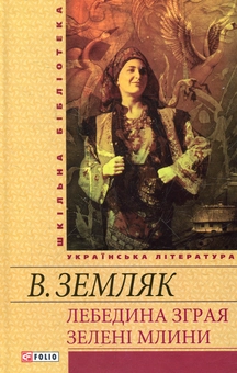 Паперова книга «Лебедина зграя. Зеленi млини», автор Василь Земляк - фото №1 - мініатюра