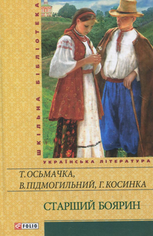 Паперова книга «Старший боярин», авторів Григорій Косинка, Тодось Осьмачка - фото №2 - мініатюра