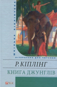 Бумажная книга «Книга джунглів», автор Редьярд Киплинг - фото №2 - миниатюра