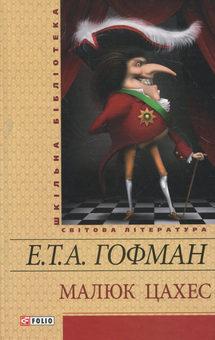 Бумажная книга «Малюк Цахес», автор Эрнст Теодор Амадей Гофман - фото №2 - миниатюра