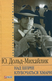Бумажная книга «Над Шпрее клубочаться хмари», автор Юрий Дольд-Михайлик - фото №1 - миниатюра