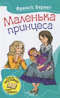 Паперова книга «Маленька принцеса», автор Френсіс Бернетт - фото №1 - мініатюра