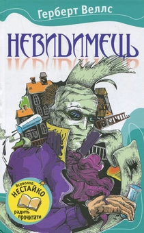 Паперова книга «Невидимець», автор Герберт Веллс - фото №1 - мініатюра