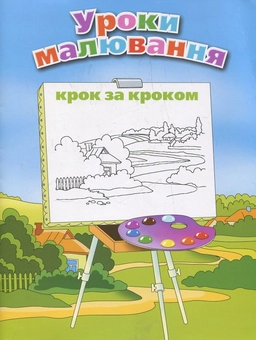 Бумажная книга «Уроки малювання», авторов Леонид Воронков, Ольга Воронкова - фото №1 - миниатюра