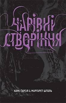 Бумажная книга «Чарівні створіння», авторов Ками Гарсия, Маргарет Штоль - фото №2 - миниатюра