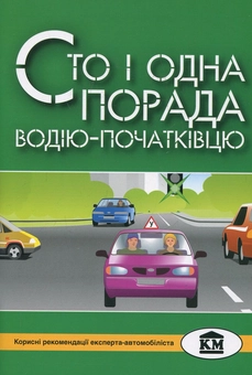 Бумажная книга «Сто і одна порада водію-початківцю», автор Игорь Доничев - фото №1 - миниатюра