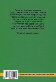 Бумажная книга «Сто і одна порада водію-початківцю», автор Игорь Доничев - фото №3 - миниатюра