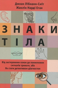 Бумажная книга «Знаки тіла», авторов Джоан Либманн-Смит, Жаклин Нарди Эган - фото №2 - миниатюра
