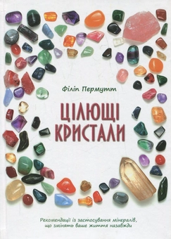 Бумажная книга «Цілющі кристали», автор Филип Пермутт - фото №2 - миниатюра