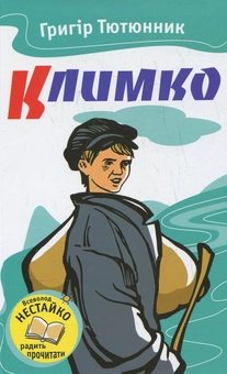 Бумажная книга «Климко», автор Григор Тютюнник - фото №2 - миниатюра