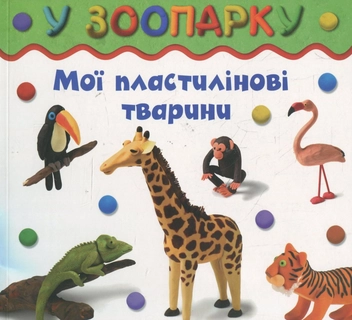 Паперова книга «У зоопарку», автор Бернадетт Куксарт - фото №2 - мініатюра