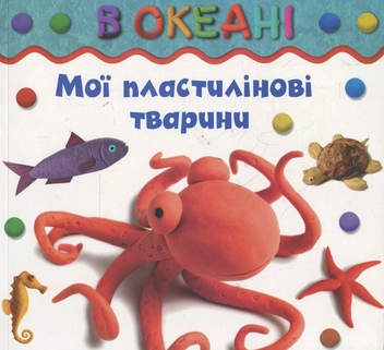 Паперова книга «В океані», автор Бернадетт Куксарт - фото №1 - мініатюра