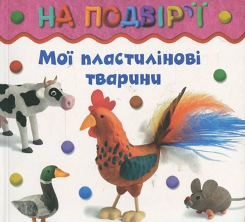 Паперова книга «На подвір'ї», автор Бернадетт Куксарт - фото №1 - мініатюра