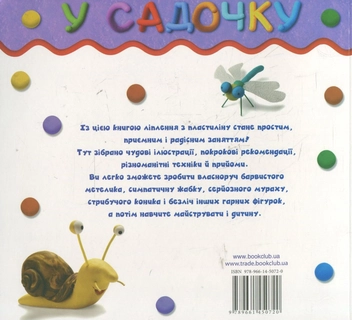 Паперова книга «У садочку», автор Бернадетт Куксарт - фото №3 - мініатюра