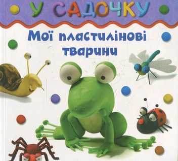 Паперова книга «У садочку», автор Бернадетт Куксарт - фото №1 - мініатюра