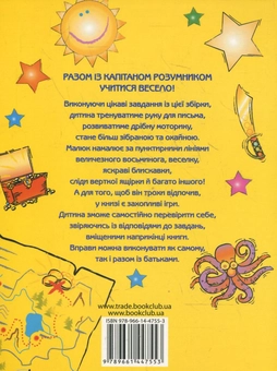 Паперова книга «Готуємо руку до письма з капітаном Розумником», автор Марло Бом - фото №3 - мініатюра