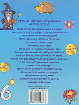 Паперова книга «Вчимося рахувати з капітаном Розумником», автор Б. Вінкеннба - фото №3 - мініатюра