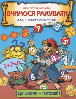 Паперова книга «Вчимося рахувати з капітаном Розумником», автор Б. Вінкеннба - фото №2 - мініатюра
