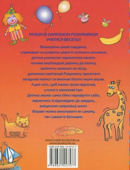Паперова книга «Розвиваємо увагу з капітаном Розумником», автор Стефані Туір - фото №3 - мініатюра