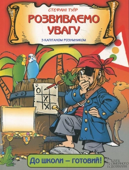 Паперова книга «Розвиваємо увагу з капітаном Розумником», автор Стефані Туір - фото №1 - мініатюра