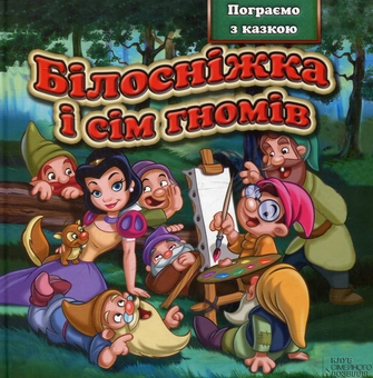 Бумажная книга «Білосніжка і семеро гномів» - фото №2 - миниатюра