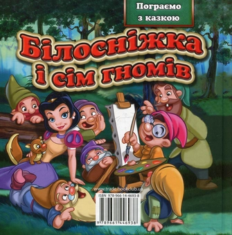 Бумажная книга «Білосніжка і семеро гномів» - фото №3 - миниатюра