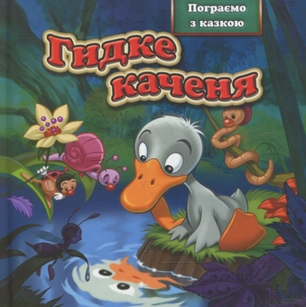 Бумажная книга «Гидке каченя» - фото №2 - миниатюра