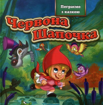 Бумажная книга «Червона Шапочка» - фото №2 - миниатюра