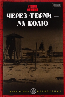 Бумажная книга «Через терни – на волю», автор Степан Орищин - фото №1 - миниатюра