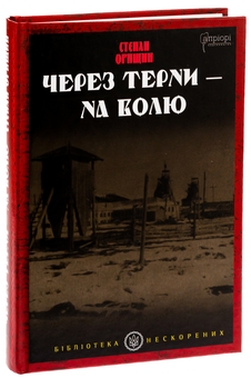 Бумажная книга «Через терни – на волю», автор Степан Орищин - фото №3 - миниатюра