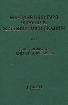 Паперова книга «Народна культура українців: життєвий цикл людини. У 5 томах. Том 1-3 (комплект з 3 книг)» - фото №2 - мініатюра