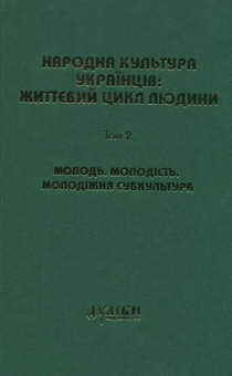 Паперова книга «Народна культура українців: життєвий цикл людини. У 5 томах. Том 1-3 (комплект з 3 книг)» - фото №4 - мініатюра