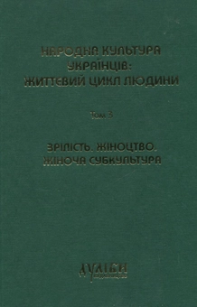 Паперова книга «Народна культура українців: життєвий цикл людини. У 5 томах. Том 1-3 (комплект з 3 книг)» - фото №6 - мініатюра