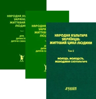 Паперова книга «Народна культура українців: життєвий цикл людини. У 5 томах. Том 1-3 (комплект з 3 книг)» - фото №1 - мініатюра